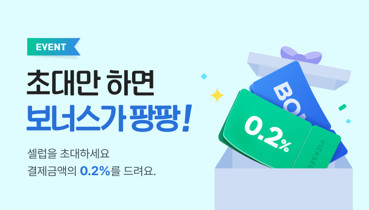 초대만 하면 보너스가 팡팡! 셀럽을 초대하세요 결제금액의 0.2%를 드려요.