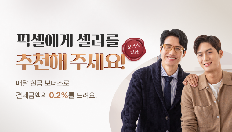 픽셀에세 셀러를 추천해 주세요! 매달 현금 보너스로 결제금액의 0.2%를 드려요.
